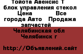 Тойота Авенсис Т22 блок управления стекол › Цена ­ 2 500 - Все города Авто » Продажа запчастей   . Челябинская обл.,Челябинск г.